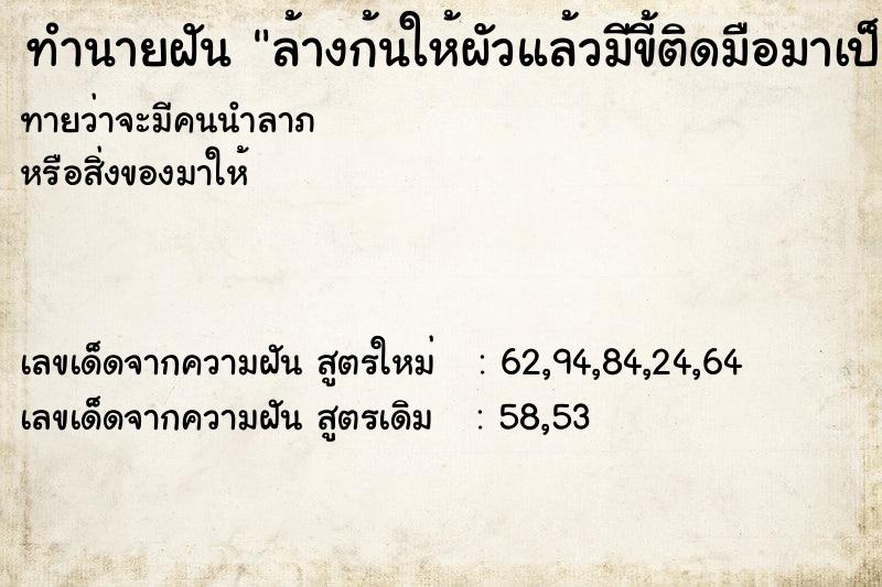 ทำนายฝัน ล้างก้นให้ผัวแล้วมีขี้ติดมือมาเป็นก้อน