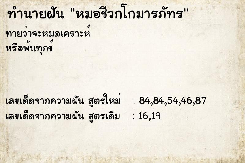 ทำนายฝัน หมอชีวกโกมารภัทร  เลขนำโชค 