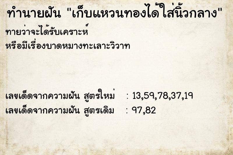 ทำนายฝัน เก็บแหวนทองได้ใส่นิ้วกลาง