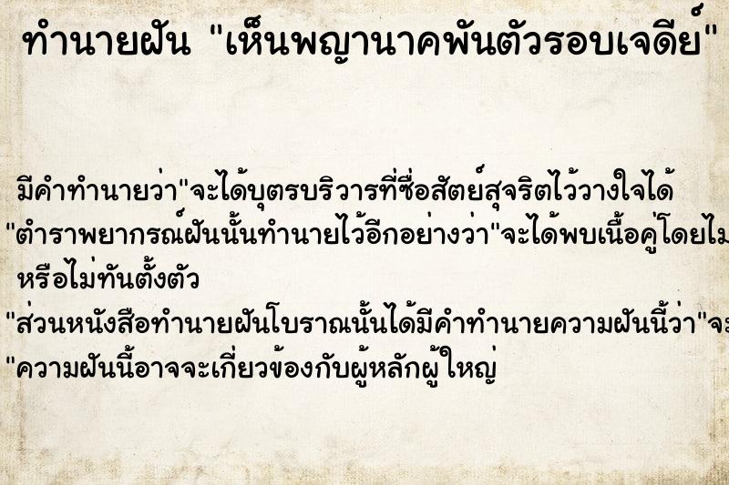 ทำนายฝัน เห็นพญานาคพันตัวรอบเจดีย์