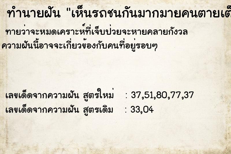 ทำนายฝัน เห็นรถชนกันมากมายคนตายเต็มถนนเลือดเต็มไปหมด