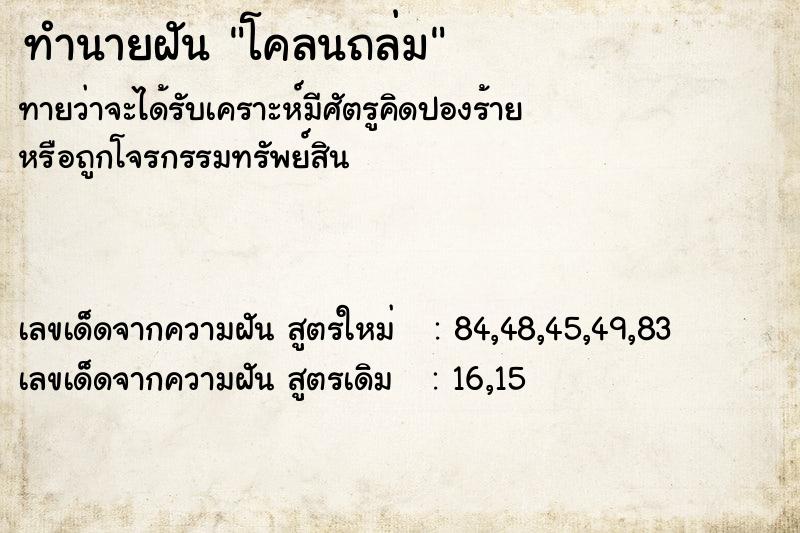 ทำนายฝัน โคลนถล่ม