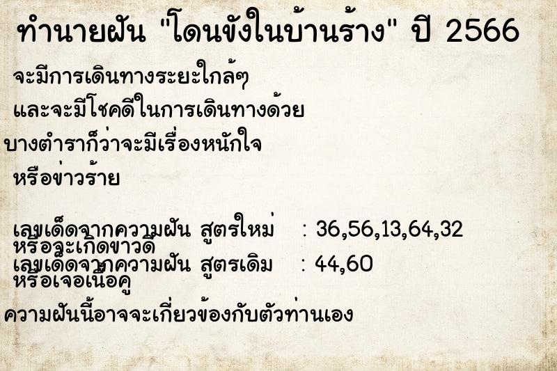 ทำนายฝัน โดนขังในบ้านร้าง