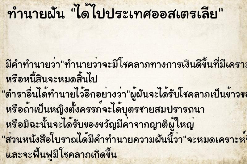 ทำนายฝัน ได้ไปประเทศออสเตรเลีย