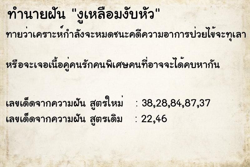 ทำนายฝัน งูเหลือมงับหัว