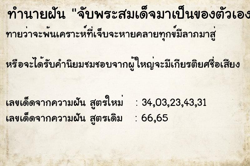 ทำนายฝัน จับพระสมเด็จมาเป็นของตัวเองตำรายา