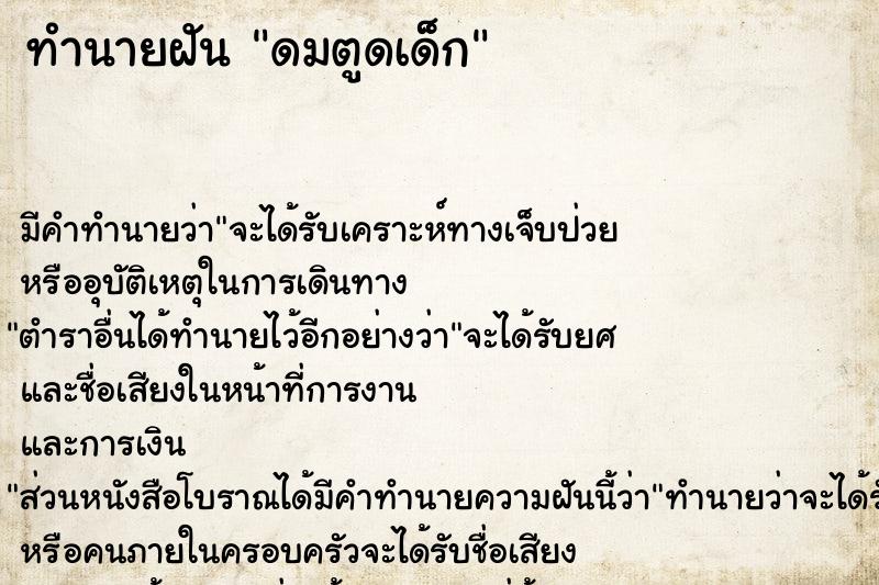 ทำนายฝัน ดมตูดเด็ก