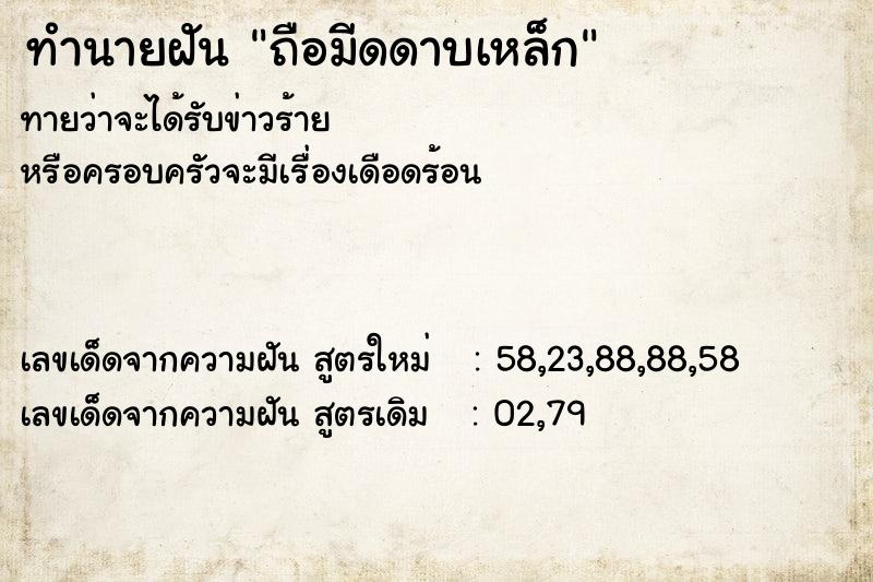 ทำนายฝัน ถือมีดดาบเหล็ก