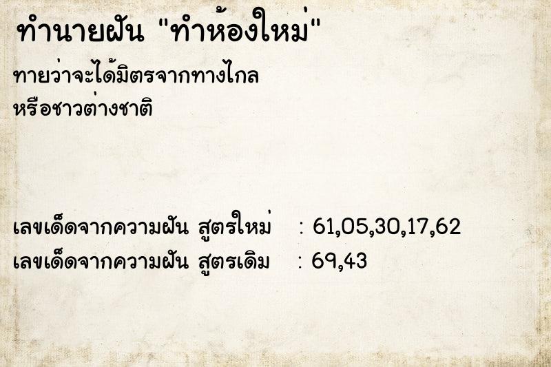 ทำนายฝัน ทำห้องใหม่