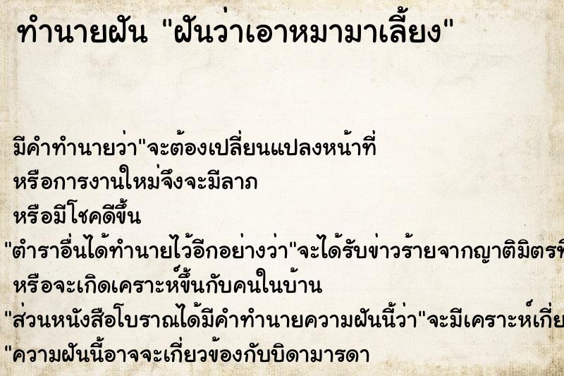 ทำนายฝัน #ทำนายฝัน #ฝันว่าเอาหมามาเลี้ยง  เลขนำโชค 