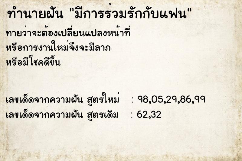 ทำนายฝัน มีการร่วมรักกับแฟน