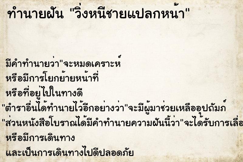 ทำนายฝัน วิ่งหนีชายแปลกหน้า