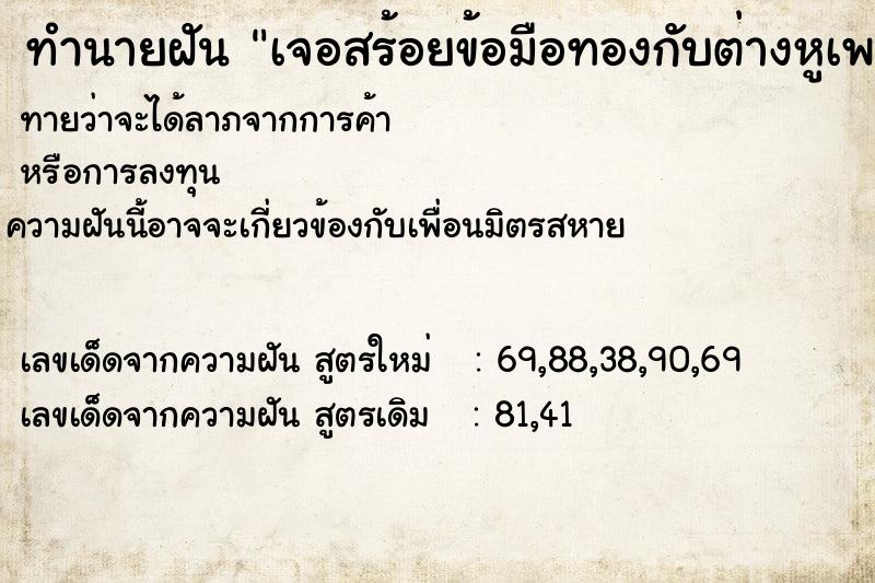 ทำนายฝัน เจอสร้อยข้อมือทองกับต่างหูเพชร