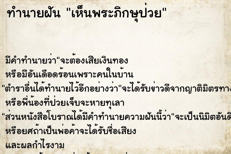 ทำนายฝัน เห็นพระภิกษุป่วย