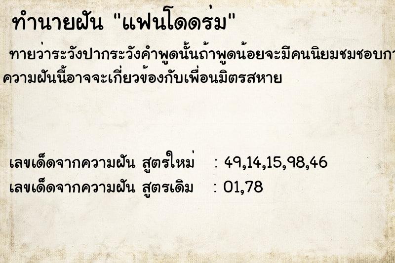 ทำนายฝัน แฟนโดดร่ม