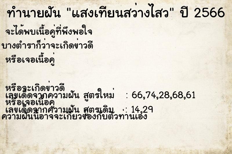 ทำนายฝัน แสงเทียนสว่างไสว