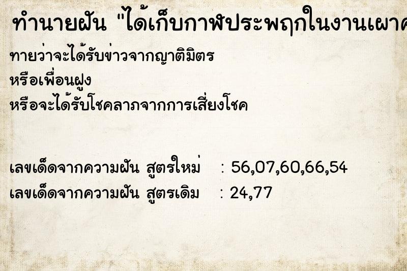 ทำนายฝัน ได้เก็บกาฬประพฤกในงานเผาศพ