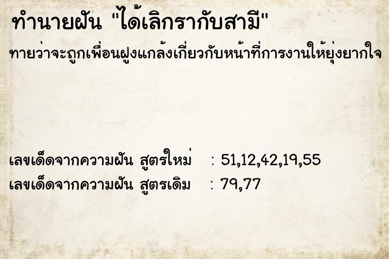 ทำนายฝัน ได้เลิกรากับสามี