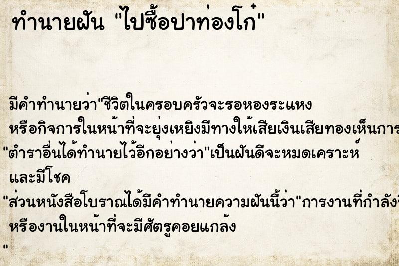 ทำนายฝัน ไปซื้อปาท่องโก๋