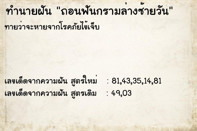 ทำนายฝัน ถอนฟันกรามล่างซ้ายวัน