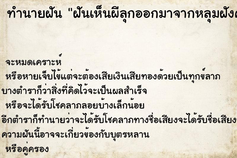 ทำนายฝัน ฝันเห็นผีลุกออกมาจากหลุมฝังศพ