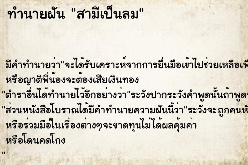 ทำนายฝัน สามีเป็นลม