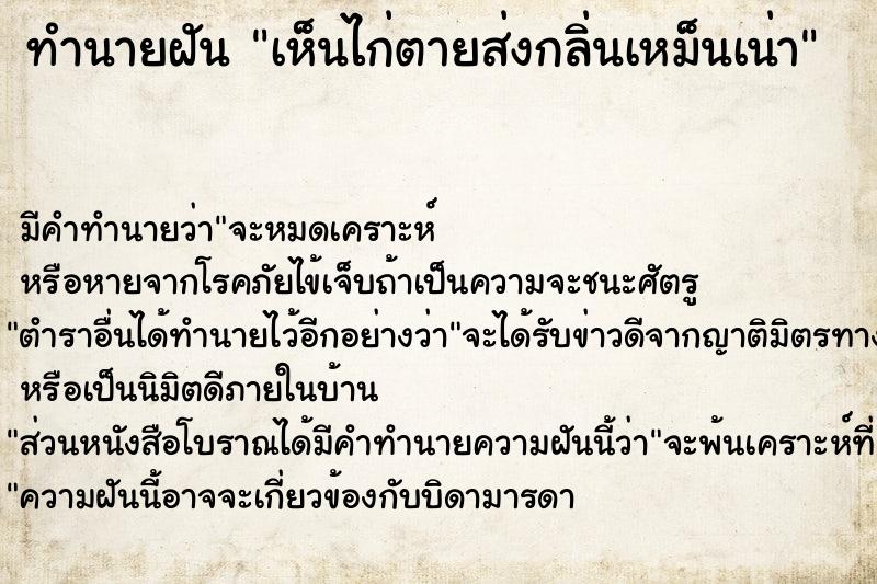 ทำนายฝัน เห็นไก่ตายส่งกลิ่นเหม็นเน่า  เลขนำโชค 