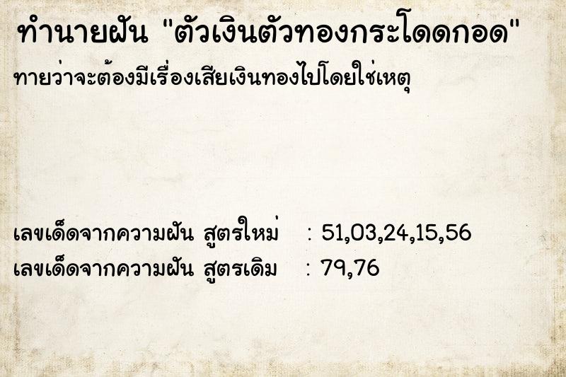 ทำนายฝัน ตัวเงินตัวทองกระโดดกอด