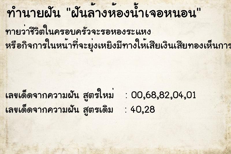 ทำนายฝัน ฝันล้างห้องน้ำเจอหนอน