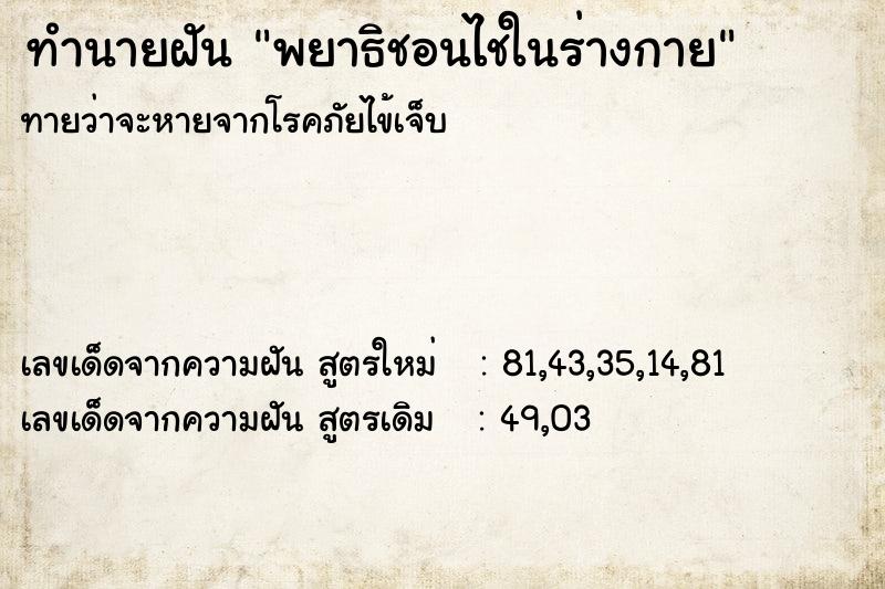 ทำนายฝัน พยาธิชอนไชในร่างกาย