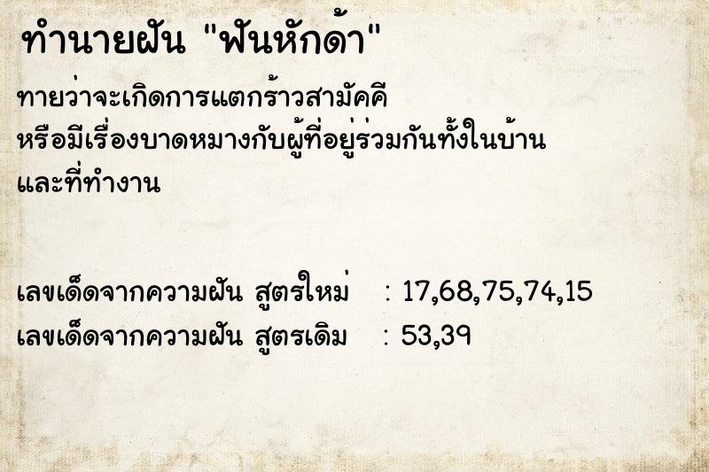 ทำนายฝัน ฟันหักด้า