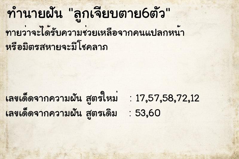 ทำนายฝัน ลูกเจียบตาย6ตัว