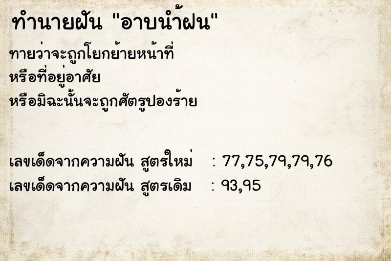 ทำนายฝัน อาบนำ้ฝน