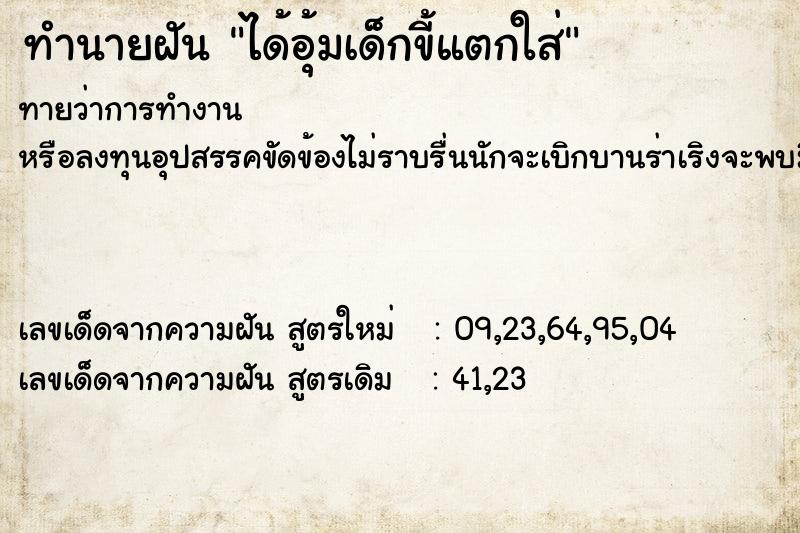 ทำนายฝัน ได้อุ้มเด็กขี้แตกใส่  เลขนำโชค 