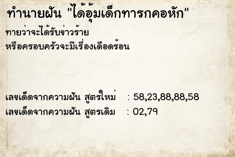 ทำนายฝัน ได้อุ้มเด็กทารกคอหัก