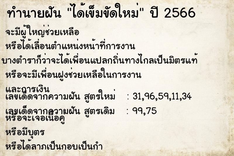 ทำนายฝัน ได้เข็มขัดใหม่  เลขนำโชค 