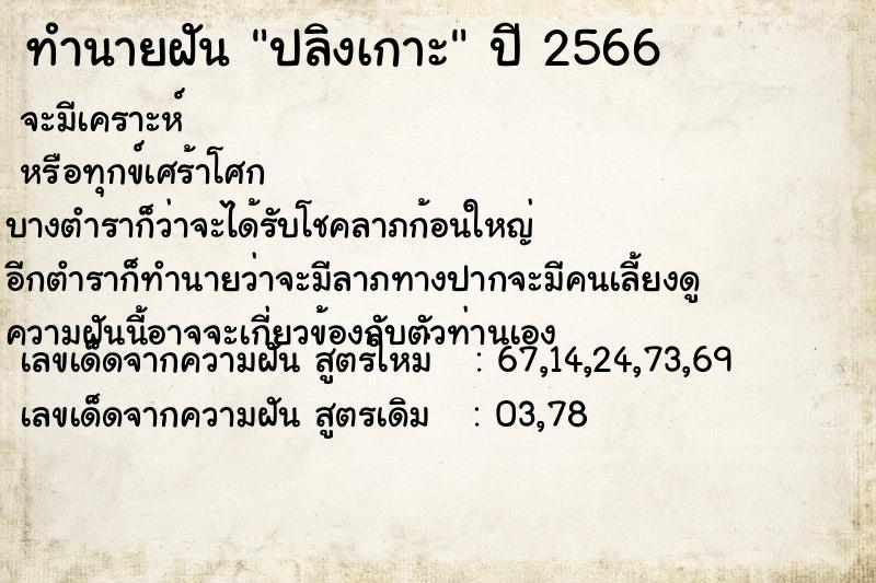 ทำนายฝัน #ทำนายฝัน #ปลิงเกาะ  เลขนำโชค 