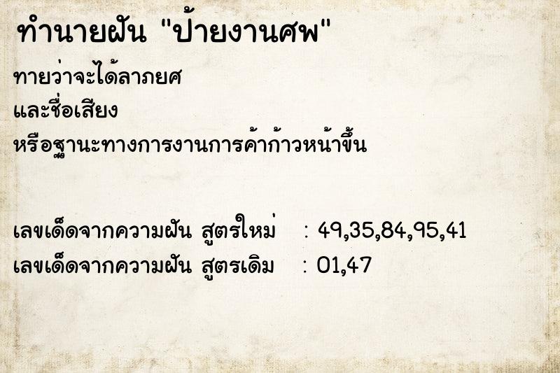 ทำนายฝัน ป้ายงานศพ