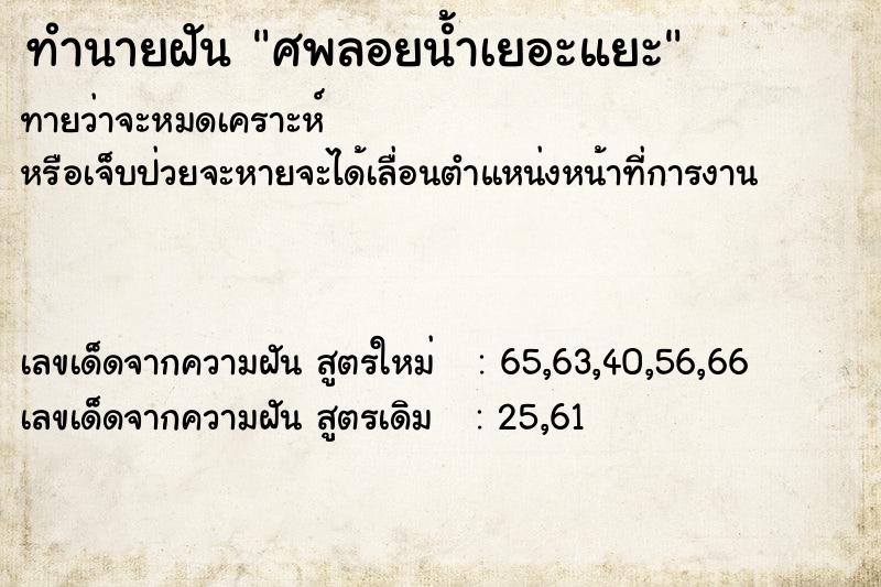 ทำนายฝัน ศพลอยน้ำเยอะแยะ