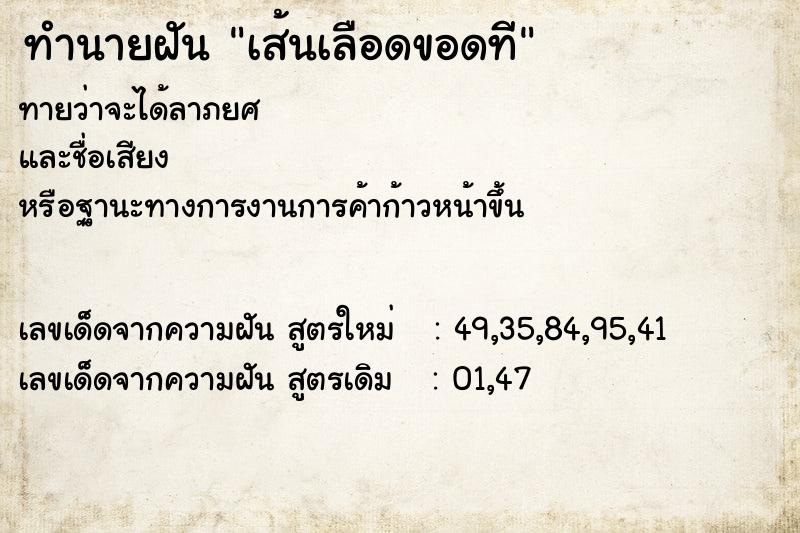 ทำนายฝัน เส้นเลือดขอดที