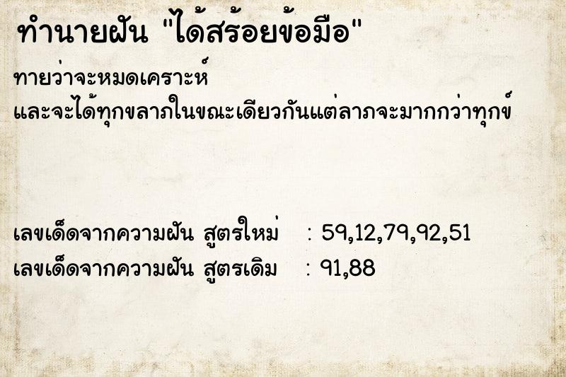 ทำนายฝัน ได้สร้อยข้อมือ