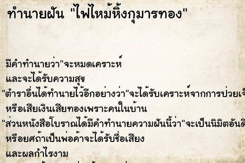 ทำนายฝัน ไฟไหม้หิ้งกุมารทอง