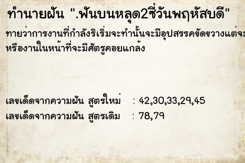 ทำนายฝัน .ฟันบนหลุด2ซี่วันพฤหัสบ​ดี