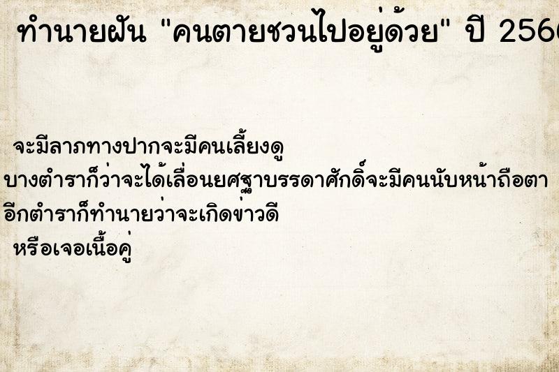 ทำนายฝัน คนตายชวนไปอยู่ด้วย  เลขนำโชค 