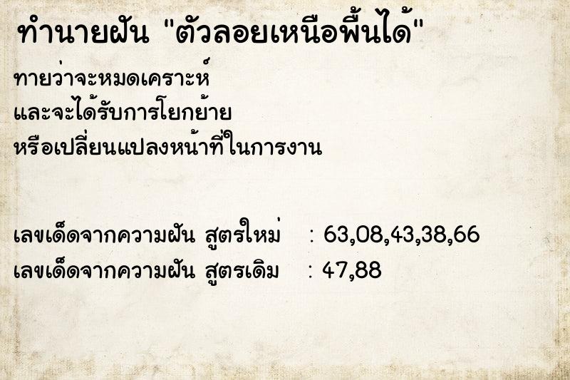 ทำนายฝัน ตัวลอยเหนือพื้นได้