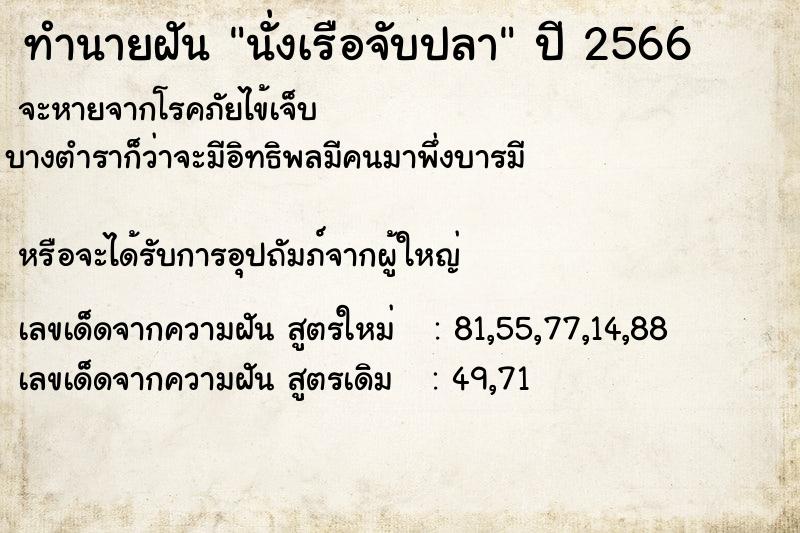 ทำนายฝัน นั่งเรือจับปลา