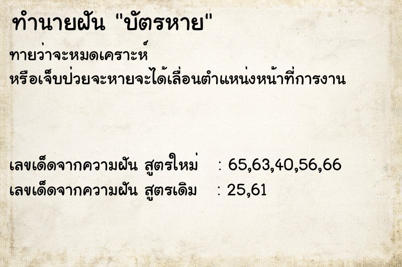 ทำนายฝัน บัตรหาย