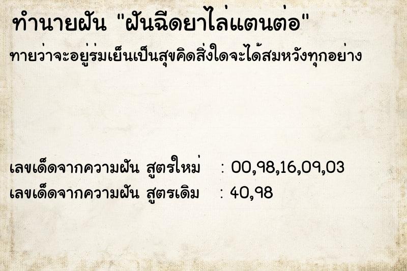 ทำนายฝัน ฝันฉีดยาไล่แตนต่อ