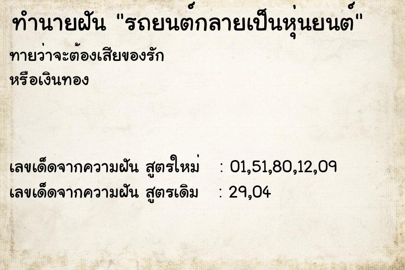 ทำนายฝัน รถยนต์กลายเป็นหุ่นยนต์