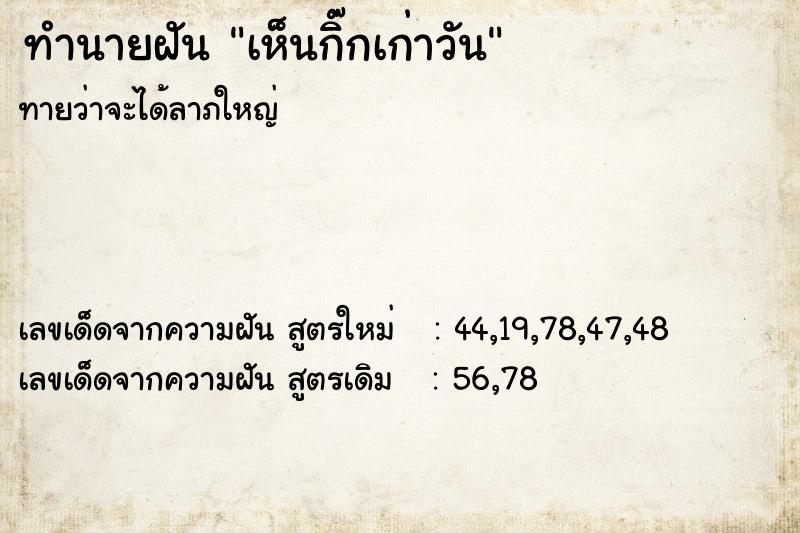 ทำนายฝัน เห็นกิ๊กเก่าวัน